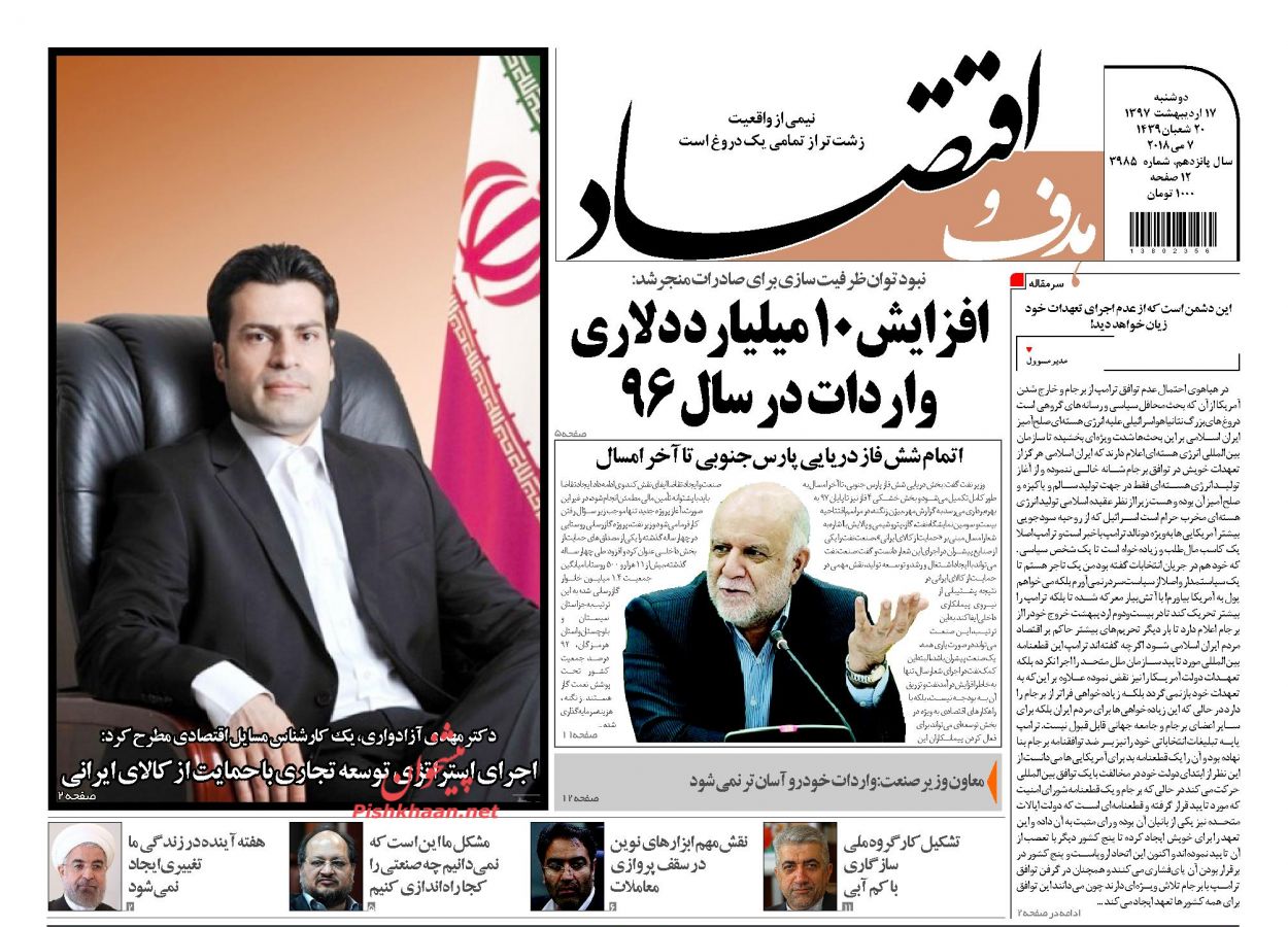 روزنامههای اقتصادی دوشنبه ۱۷ اردیبهشت ۹۷ روزنامههای اقتصادی دوشنبه ۱۷ اردیبهشت ۹۷