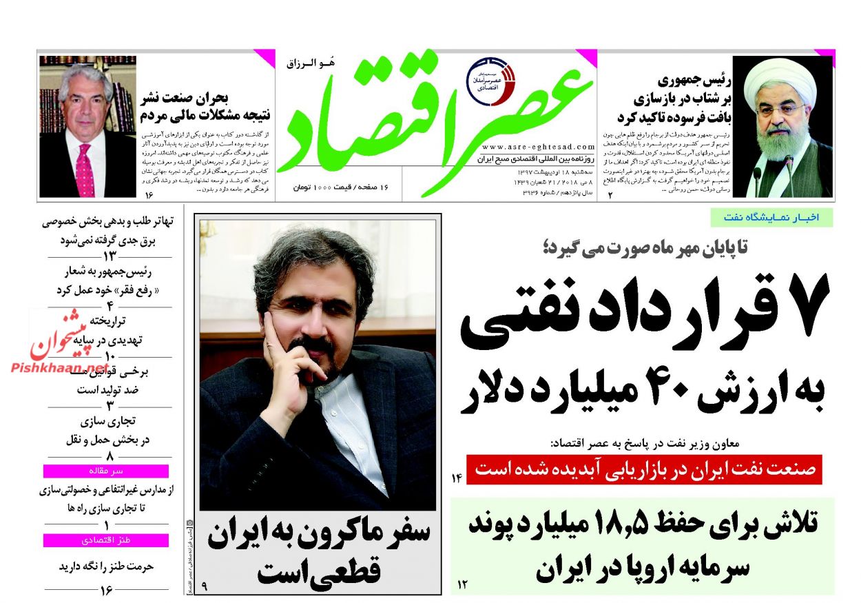 روزنامههای اقتصادی سهشنبه ۱۸ اردیبهشت ۹۷ روزنامههای اقتصادی سهشنبه ۱۸ اردیبهشت ۹۷