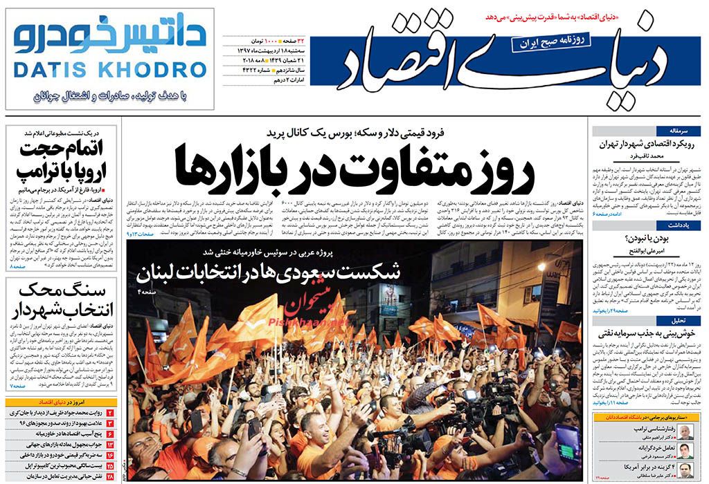روزنامههای اقتصادی سهشنبه ۱۸ اردیبهشت ۹۷ روزنامههای اقتصادی سهشنبه ۱۸ اردیبهشت ۹۷