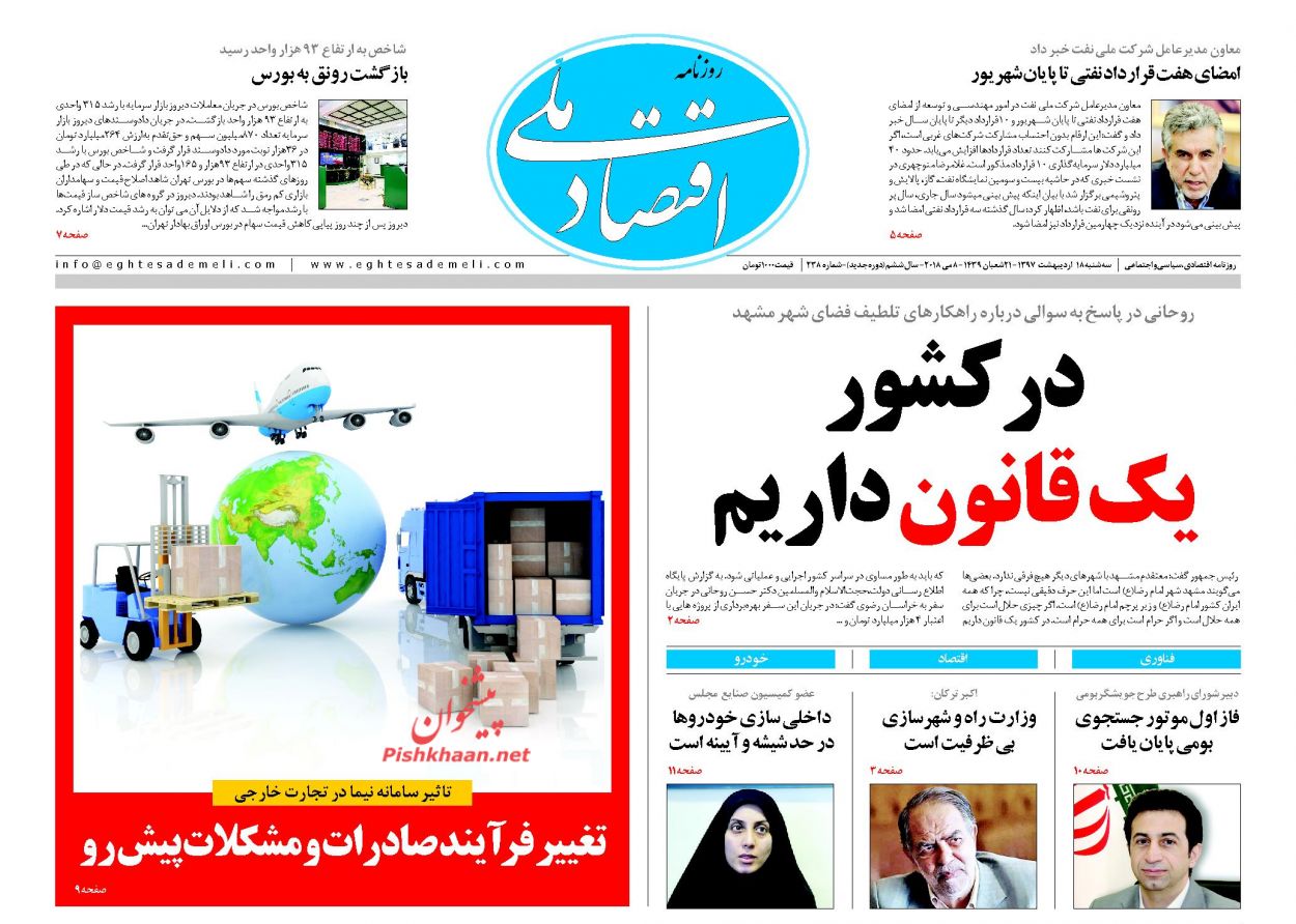 روزنامههای اقتصادی سهشنبه ۱۸ اردیبهشت ۹۷ روزنامههای اقتصادی سهشنبه ۱۸ اردیبهشت ۹۷