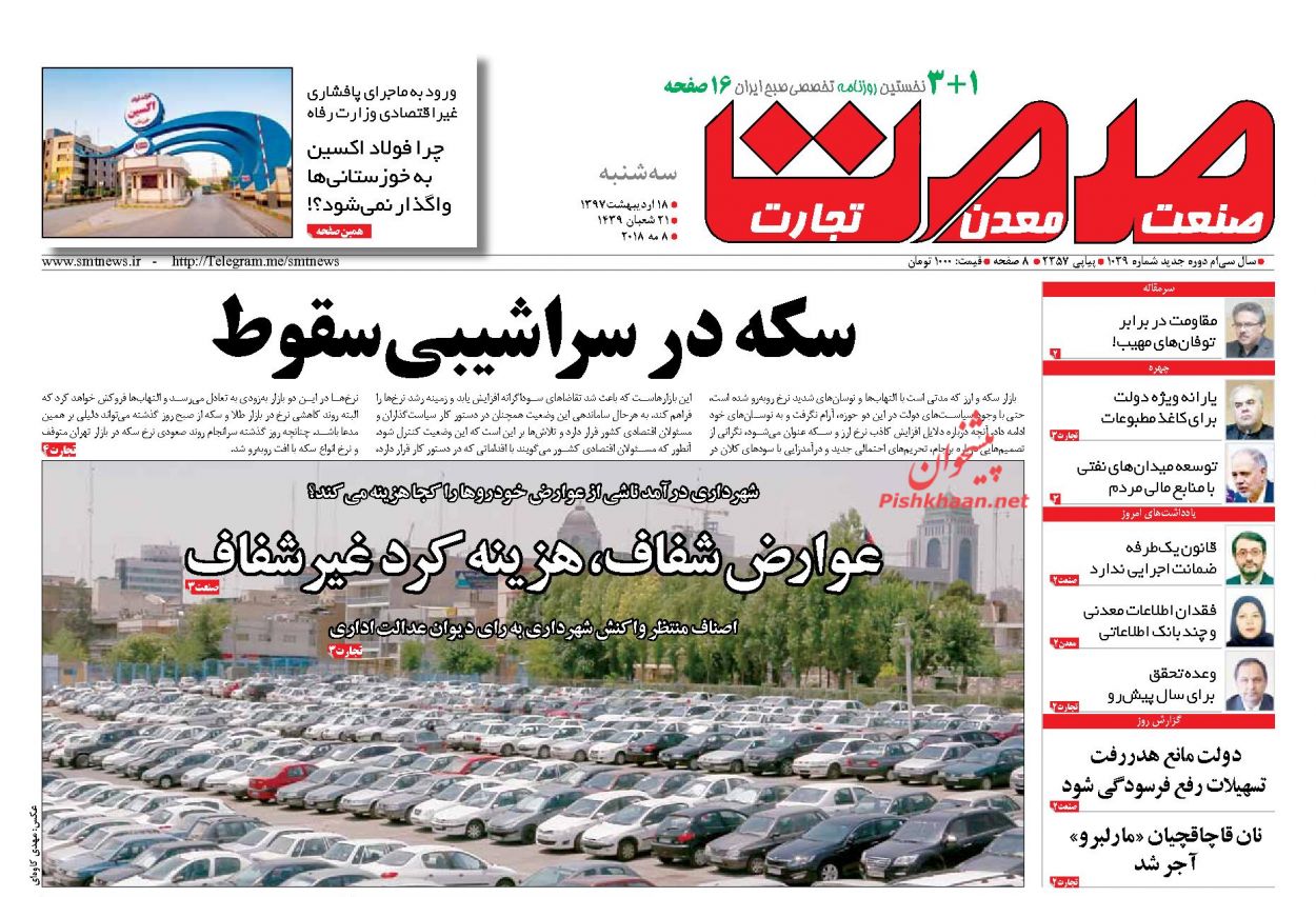 روزنامههای اقتصادی سهشنبه ۱۸ اردیبهشت ۹۷ روزنامههای اقتصادی سهشنبه ۱۸ اردیبهشت ۹۷