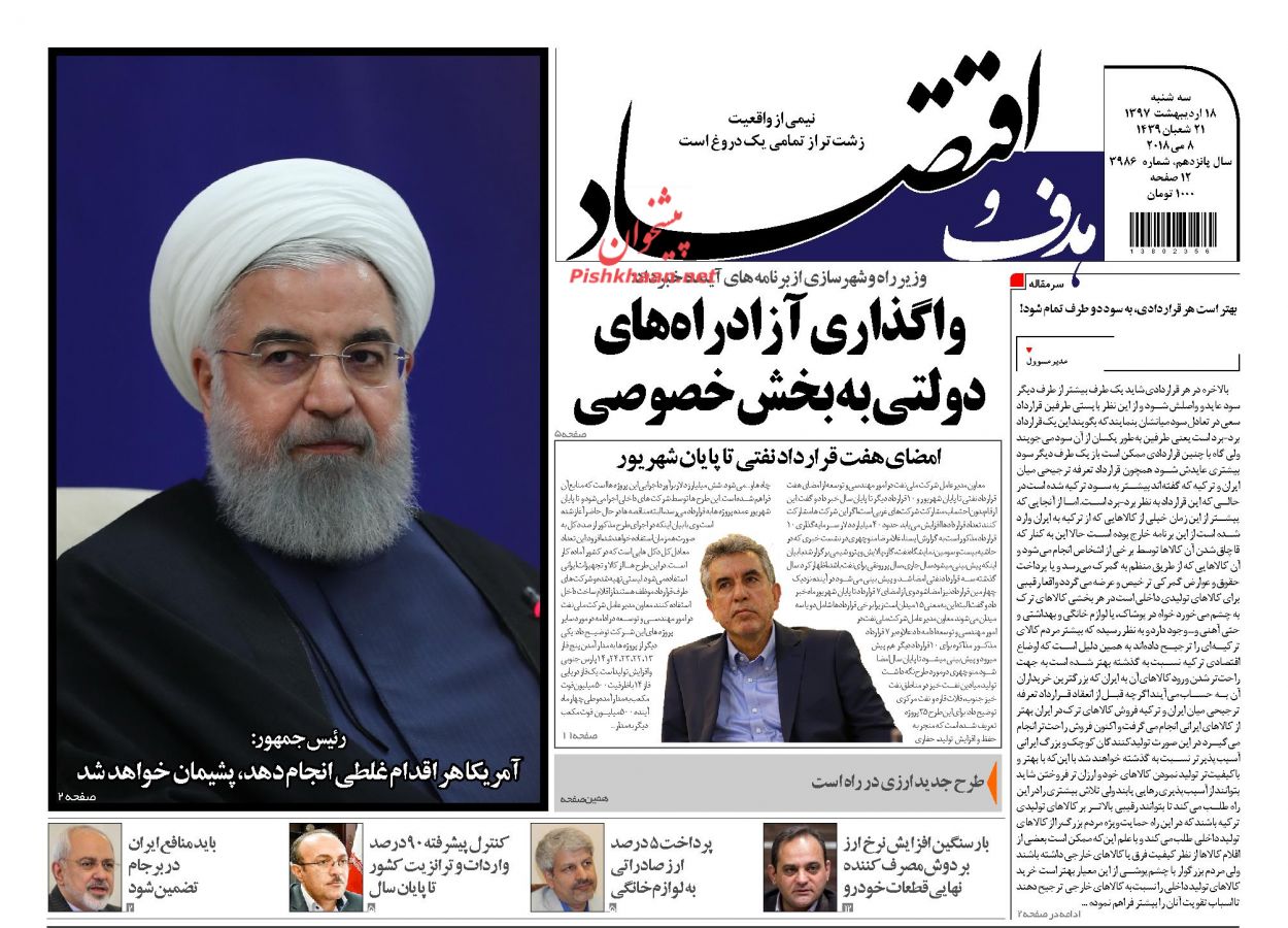 روزنامههای اقتصادی سهشنبه ۱۸ اردیبهشت ۹۷ روزنامههای اقتصادی سهشنبه ۱۸ اردیبهشت ۹۷