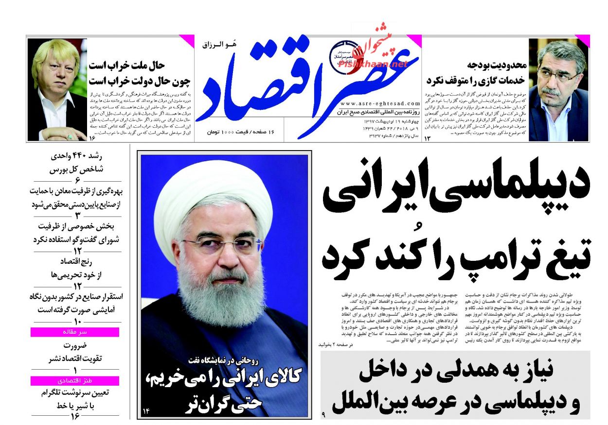 روزنامه&zwnj;های اقتصادی چهارشنبه ۱۹ اردیبهشت ۹۷