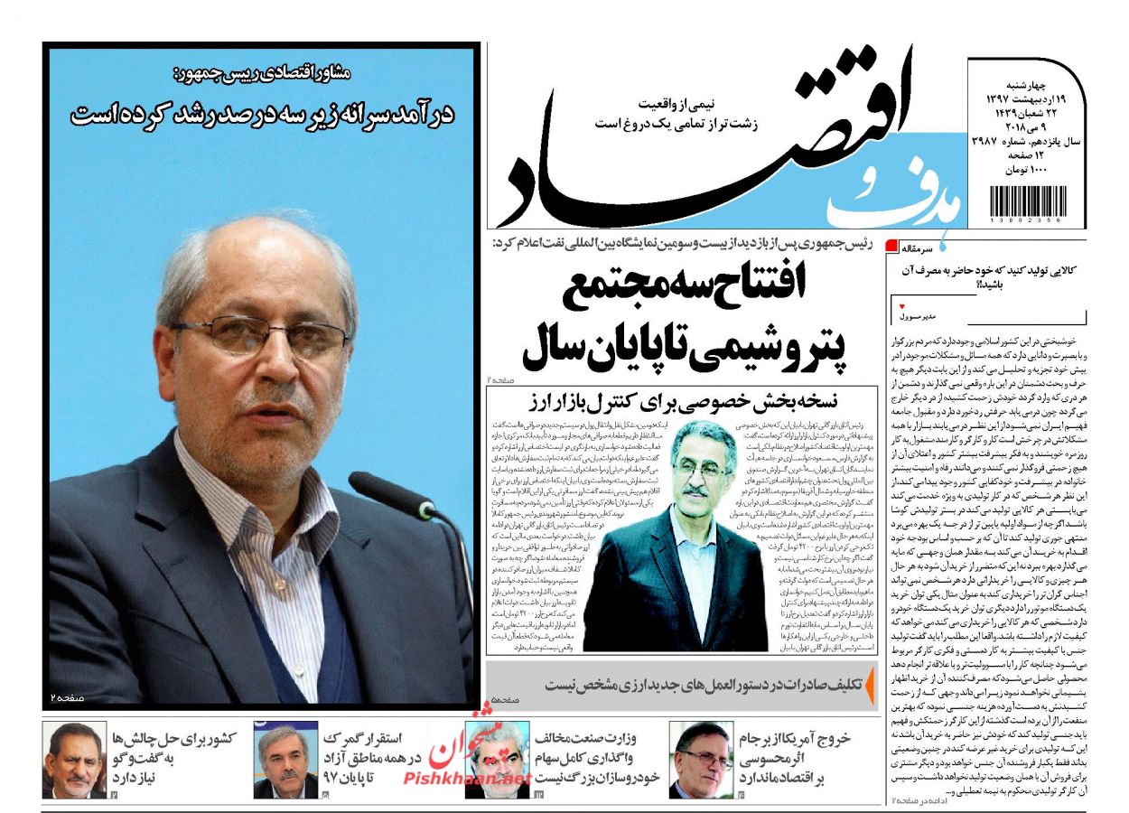 روزنامه&zwnj;های اقتصادی چهارشنبه ۱۹ اردیبهشت ۹۷