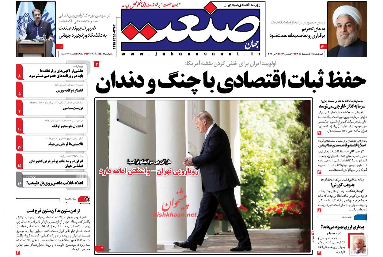 روزنامه&zwnj;های اقتصادی چهارشنبه ۱۹ اردیبهشت ۹۷
