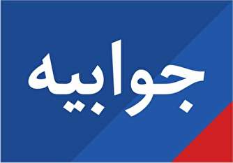 جوابیه دانشگاه «شهید بهشتی» به خبر «تابناک»