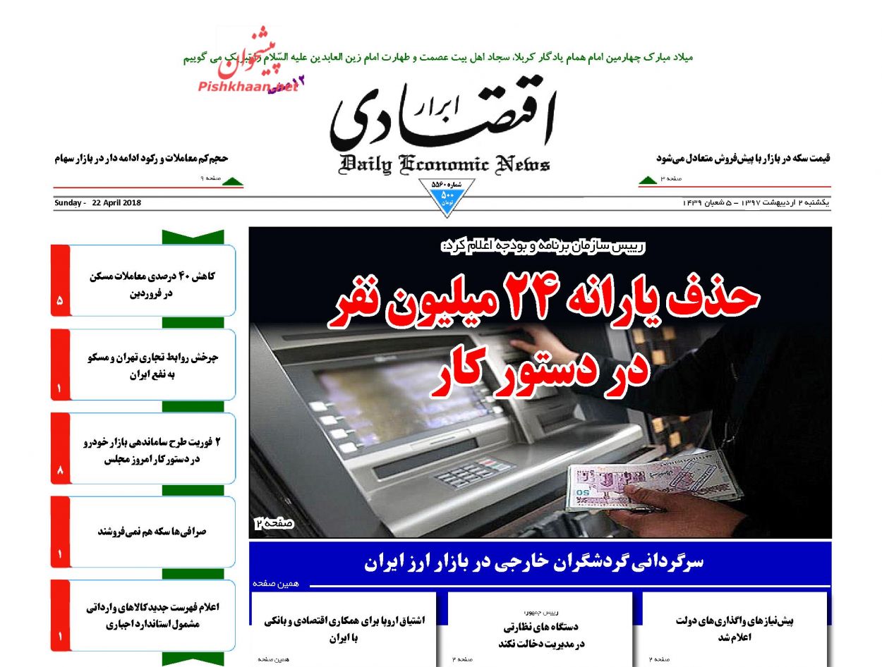 روزنامههای اقتصادی یکشنبه ۲ اردیبهشت ۹۷ روزنامههای اقتصادی یکشنبه ۲ اردیبهشت ۹۷