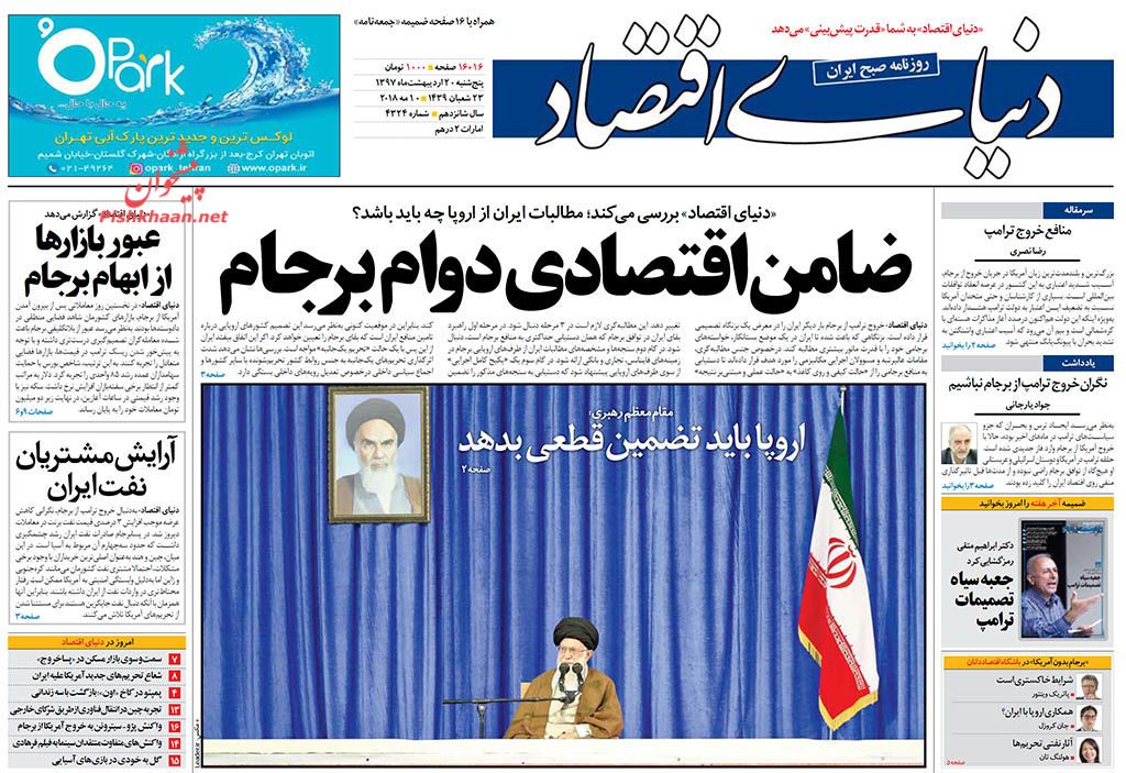 روزنامه&zwnj;های اقتصادی پنجشنبه ۲۰ اردیبهشت ۹۷