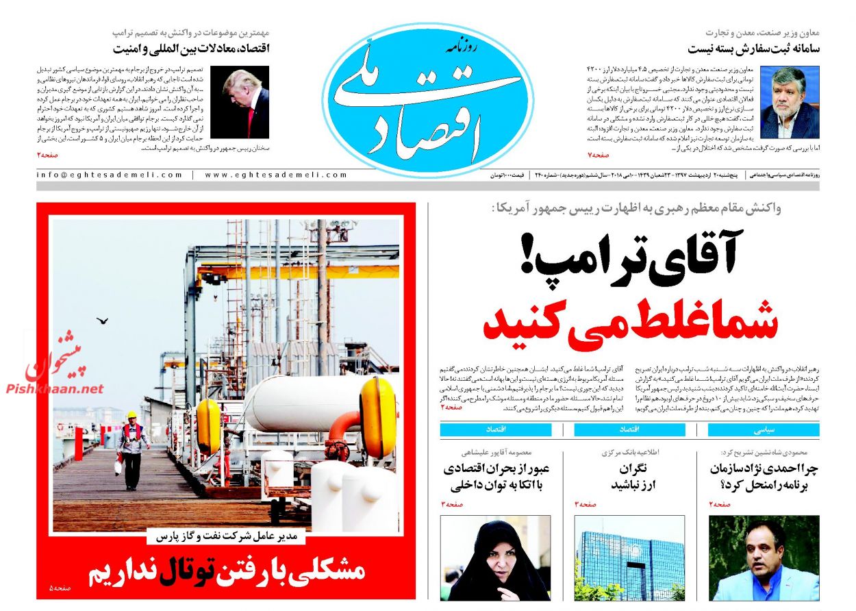 روزنامه&zwnj;های اقتصادی پنجشنبه ۲۰ اردیبهشت ۹۷