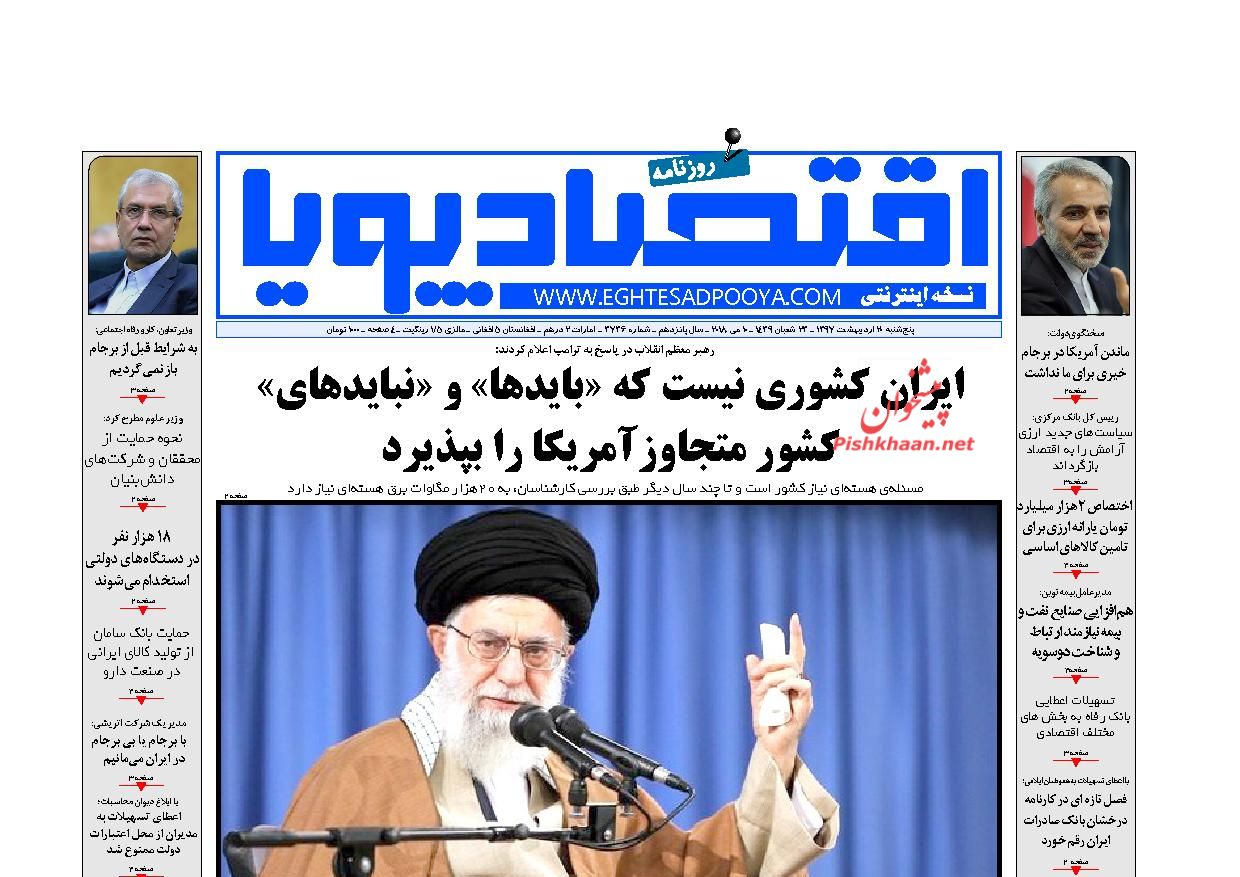 روزنامه&zwnj;های اقتصادی پنجشنبه ۲۰ اردیبهشت ۹۷