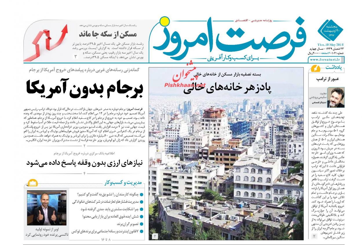روزنامه&zwnj;های اقتصادی پنجشنبه ۲۰ اردیبهشت ۹۷