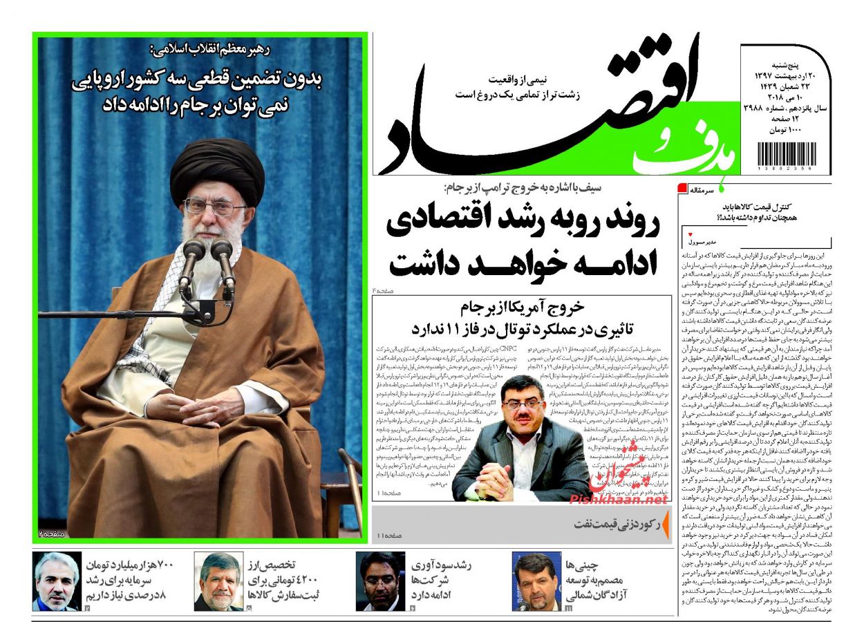 روزنامه&zwnj;های اقتصادی پنجشنبه ۲۰ اردیبهشت ۹۷
