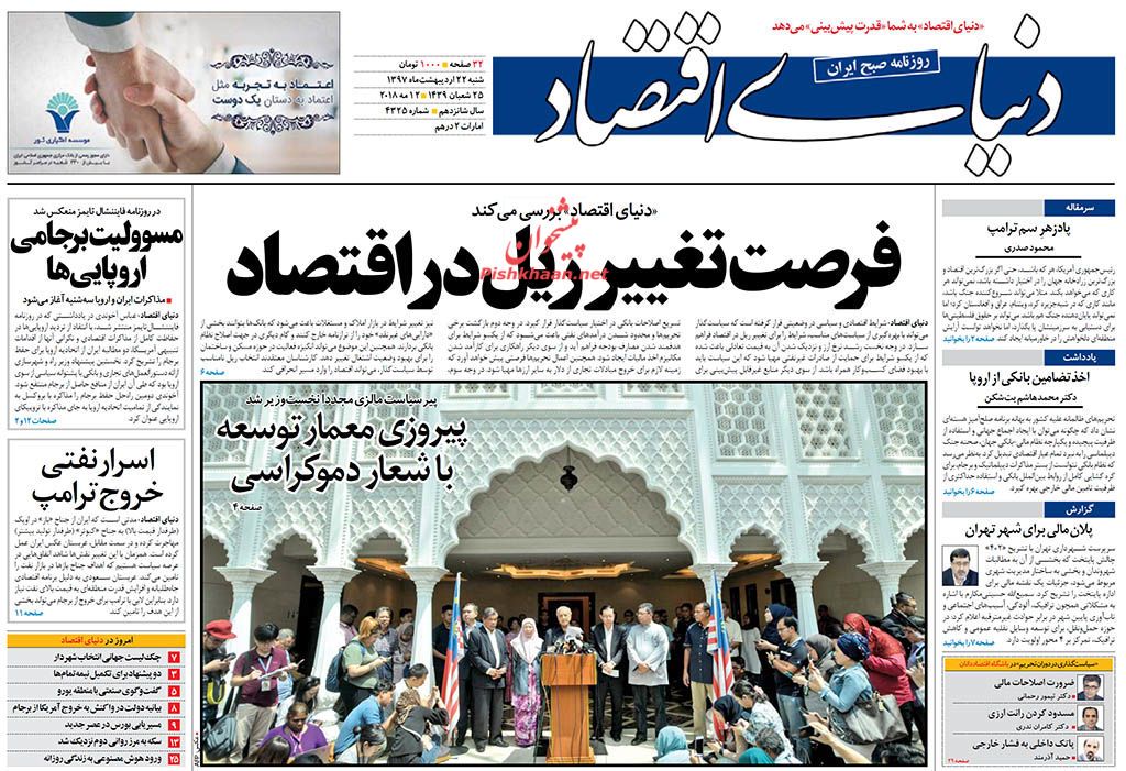 روزنامههای اقتصادی شنبه ۲۲ اردیبهشت ۹۷ روزنامههای اقتصادی شنبه ۲۲ اردیبهشت ۹۷