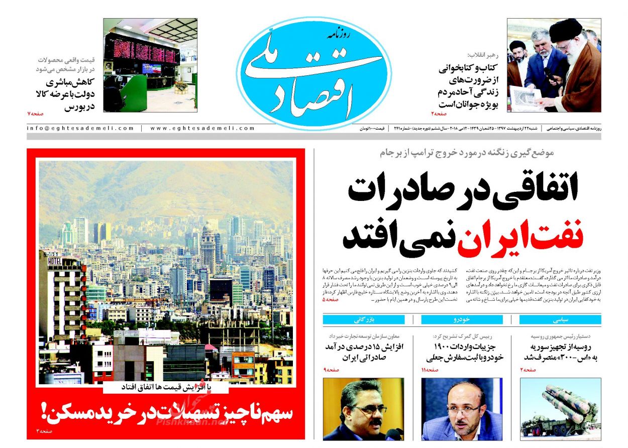 روزنامههای اقتصادی شنبه ۲۲ اردیبهشت ۹۷ روزنامههای اقتصادی شنبه ۲۲ اردیبهشت ۹۷