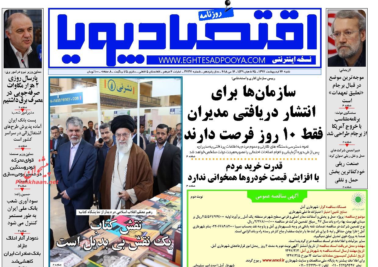 روزنامههای اقتصادی شنبه ۲۲ اردیبهشت ۹۷ روزنامههای اقتصادی شنبه ۲۲ اردیبهشت ۹۷
