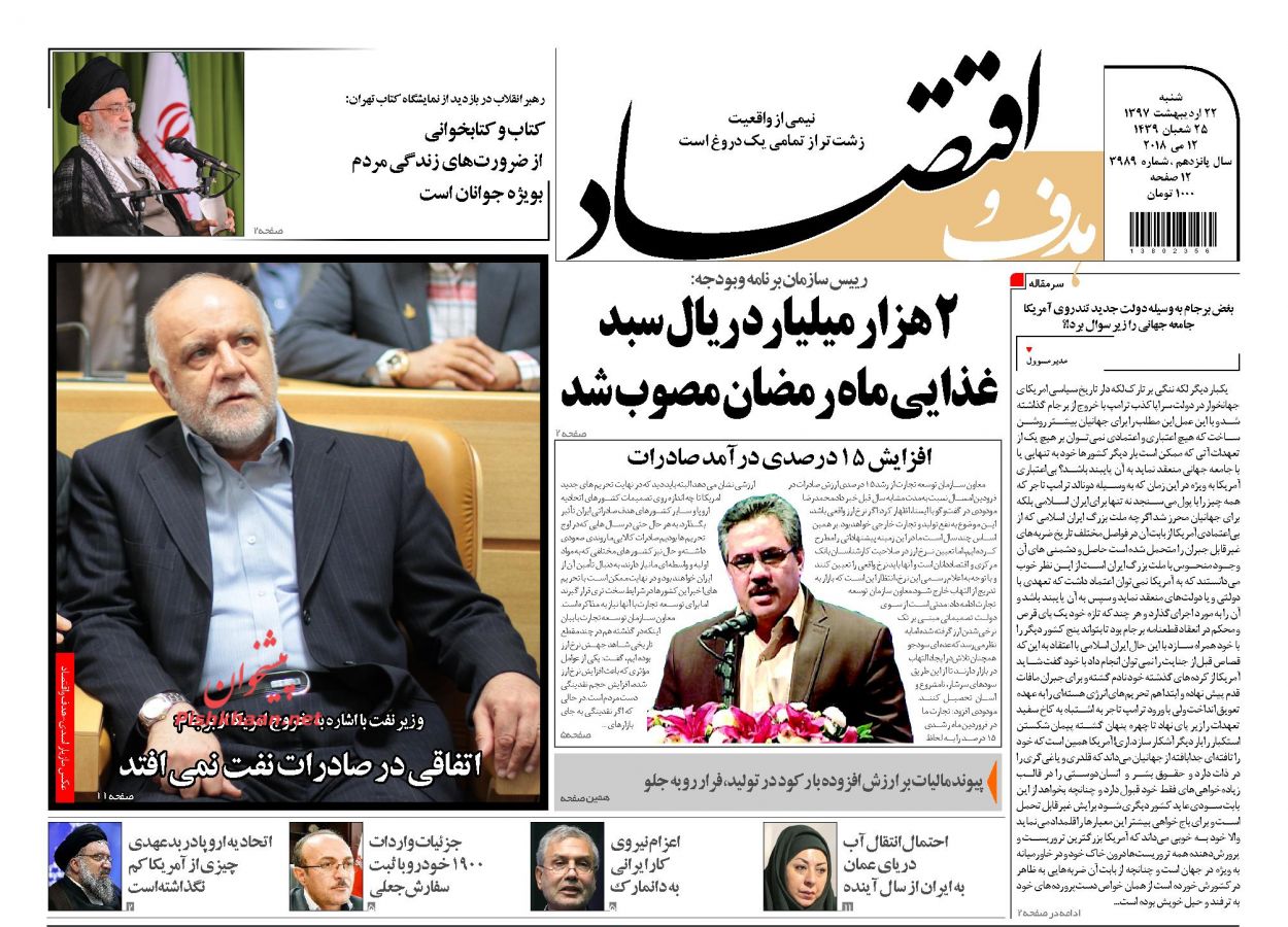 روزنامههای اقتصادی شنبه ۲۲ اردیبهشت ۹۷ روزنامههای اقتصادی شنبه ۲۲ اردیبهشت ۹۷