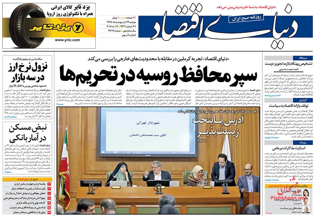 روزنامه&zwnj;های اقتصادی دوشنبه ۲۴ اردیبهشت ۹۷