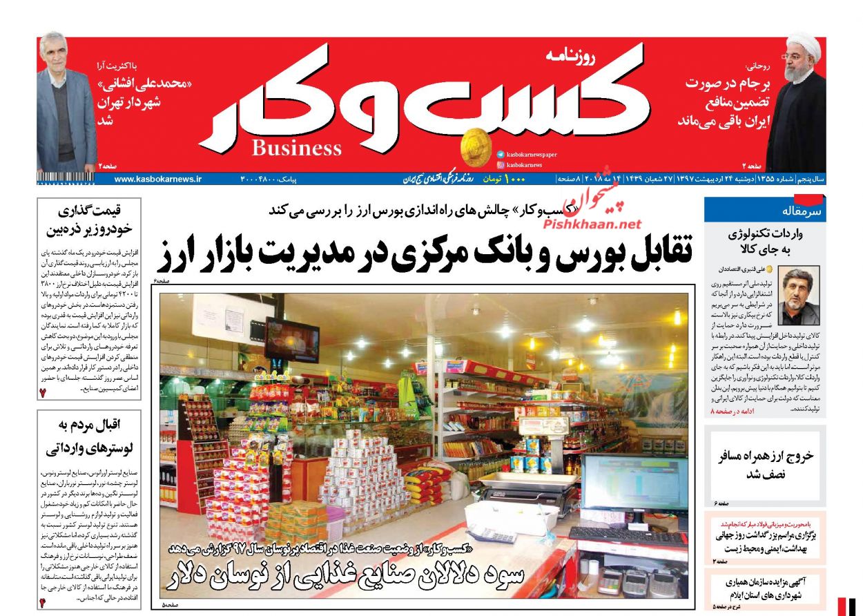 روزنامه&zwnj;های اقتصادی دوشنبه ۲۴ اردیبهشت ۹۷