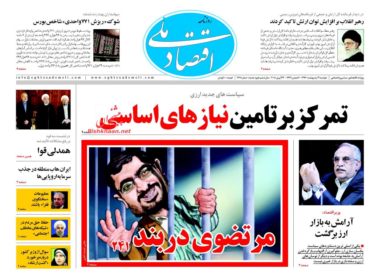 روزنامههای اقتصادی دوشنبه ۳ اردیبهشت ۹۷ روزنامههای اقتصادی دوشنبه ۳ اردیبهشت ۹۷
