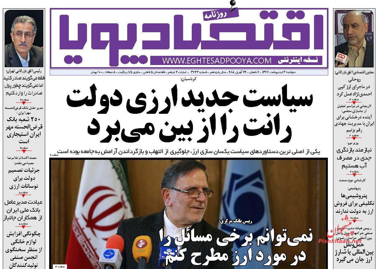 روزنامههای اقتصادی دوشنبه ۳ اردیبهشت ۹۷ روزنامههای اقتصادی دوشنبه ۳ اردیبهشت ۹۷