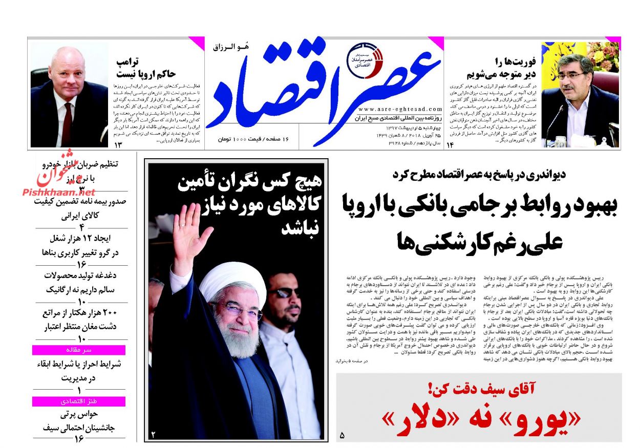 روزنامه&zwnj;های اقتصادی چهارشنبه ۵ اردیبهشت ۹۷