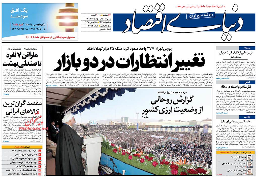 روزنامه&zwnj;های اقتصادی چهارشنبه ۵ اردیبهشت ۹۷