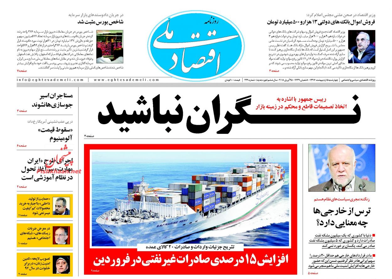 روزنامه&zwnj;های اقتصادی چهارشنبه ۵ اردیبهشت ۹۷