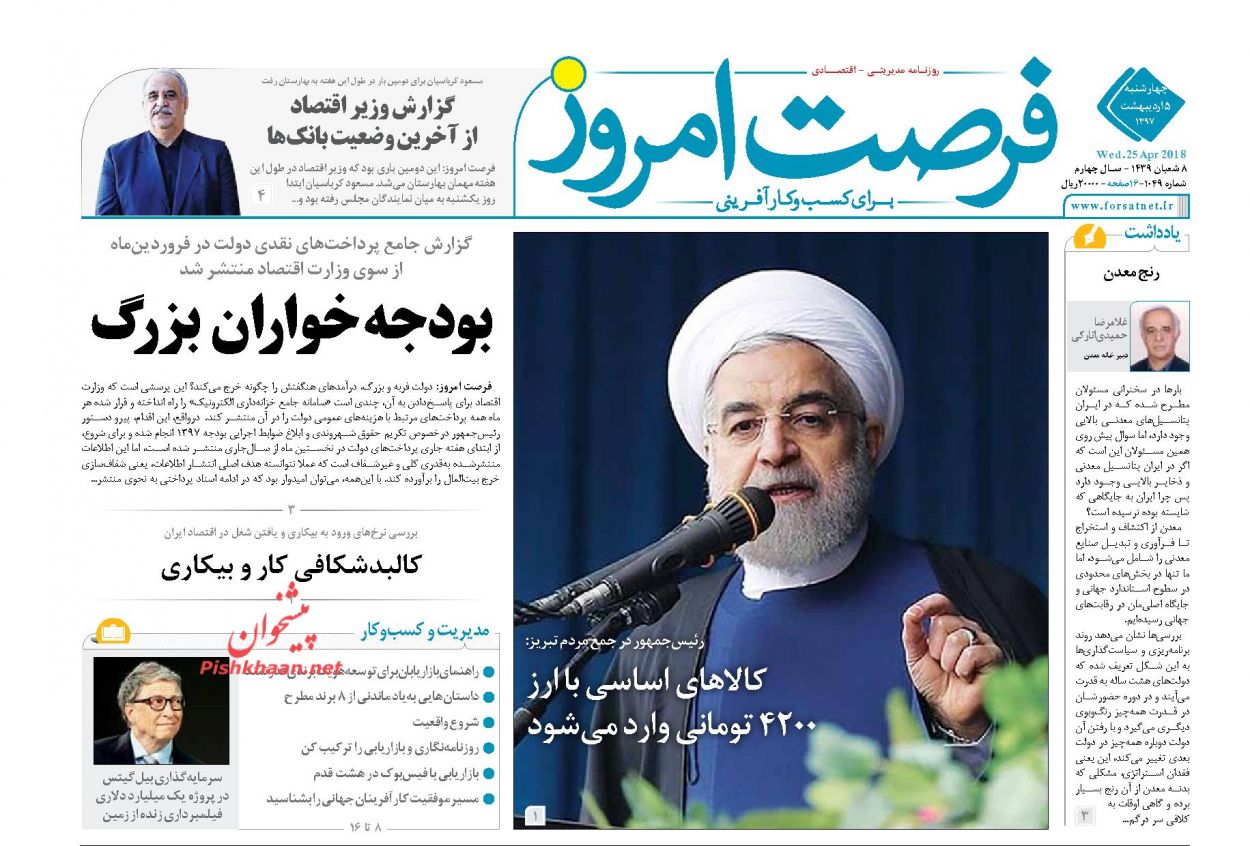 روزنامه&zwnj;های اقتصادی چهارشنبه ۵ اردیبهشت ۹۷