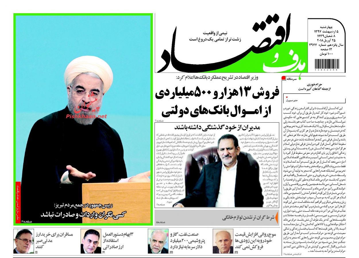 روزنامه&zwnj;های اقتصادی چهارشنبه ۵ اردیبهشت ۹۷