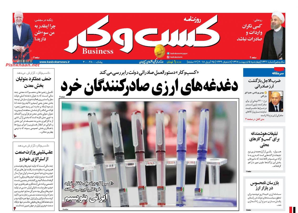 روزنامه&zwnj;های اقتصادی چهارشنبه ۵ اردیبهشت ۹۷