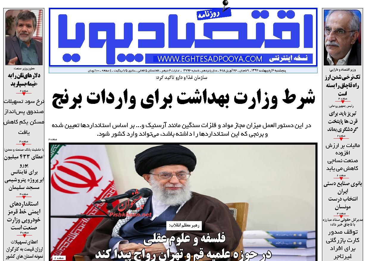 روزنامه&zwnj;های اقتصادی پنجشنبه ۶ اردیبهشت ۹۷