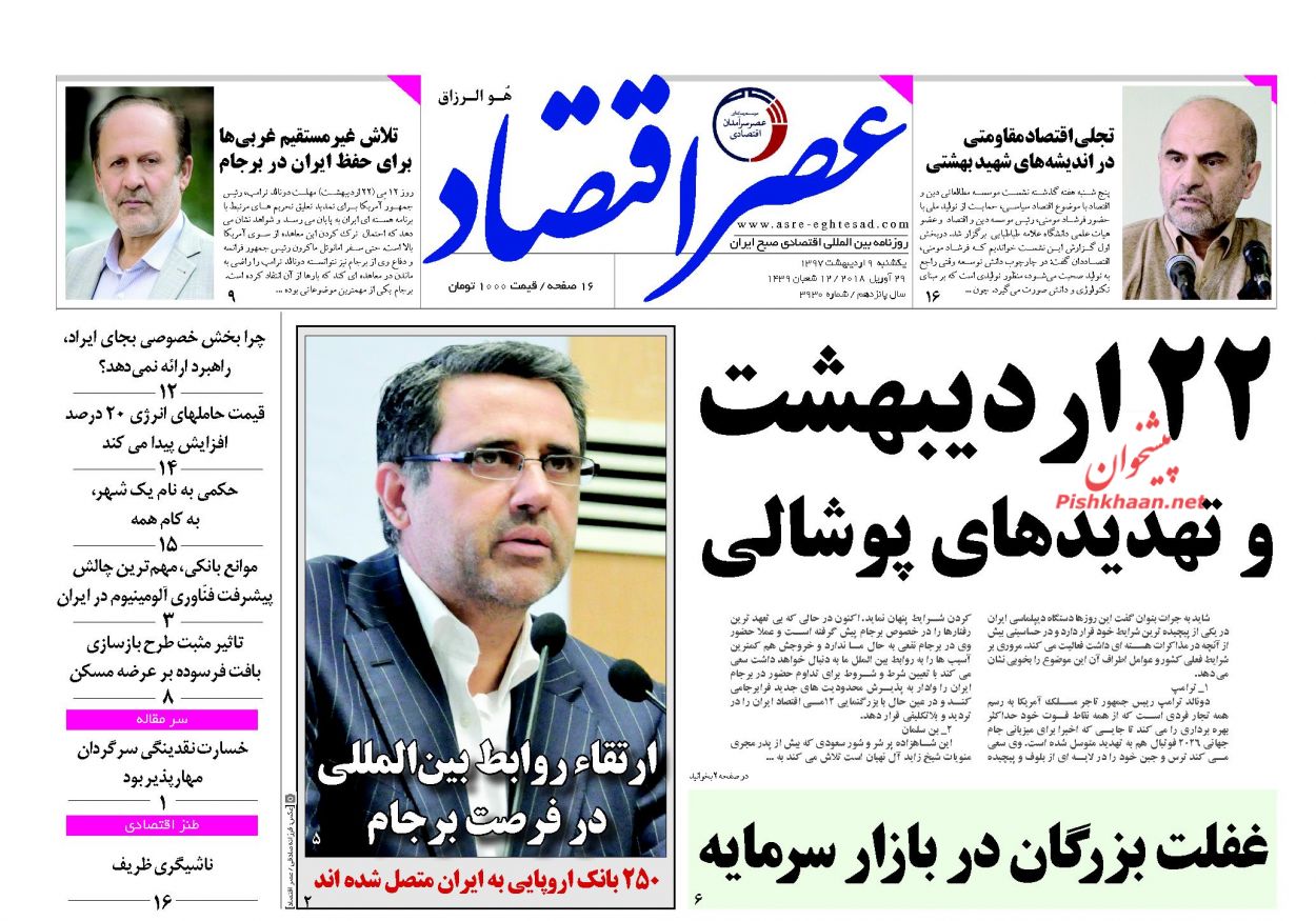 روزنامه&zwnj;های اقتصادی یکشنبه ۹ اردیبهشت ۹۷