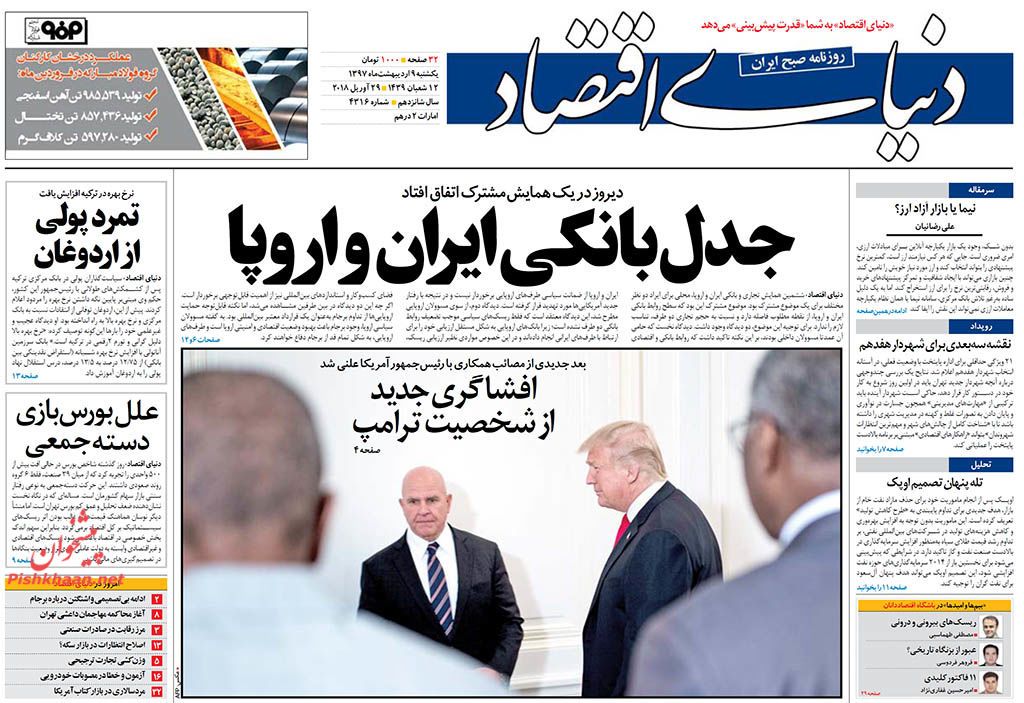 روزنامه&zwnj;های اقتصادی یکشنبه ۹ اردیبهشت ۹۷