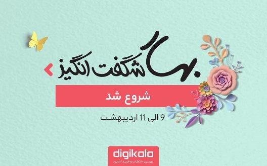 جشنواره بزرگ بهار شگفتانگیز دیجیکالا آغاز شد جشنواره بزرگ بهار شگفتانگیز دیجیکالا آغاز شد