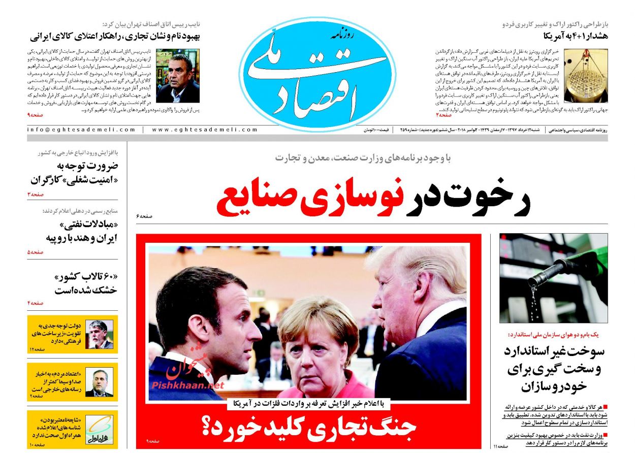 روزنامههای اقتصادی شنبه ۱۲ خردادماه ۹۷ روزنامههای اقتصادی شنبه ۱۲ خردادماه ۹۷
