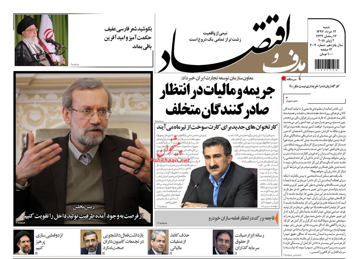 روزنامههای اقتصادی شنبه ۱۲ خردادماه ۹۷ روزنامههای اقتصادی شنبه ۱۲ خردادماه ۹۷