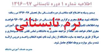 حضور کم رنگ دانشگاه ها در ارائه ترم تابستانی
