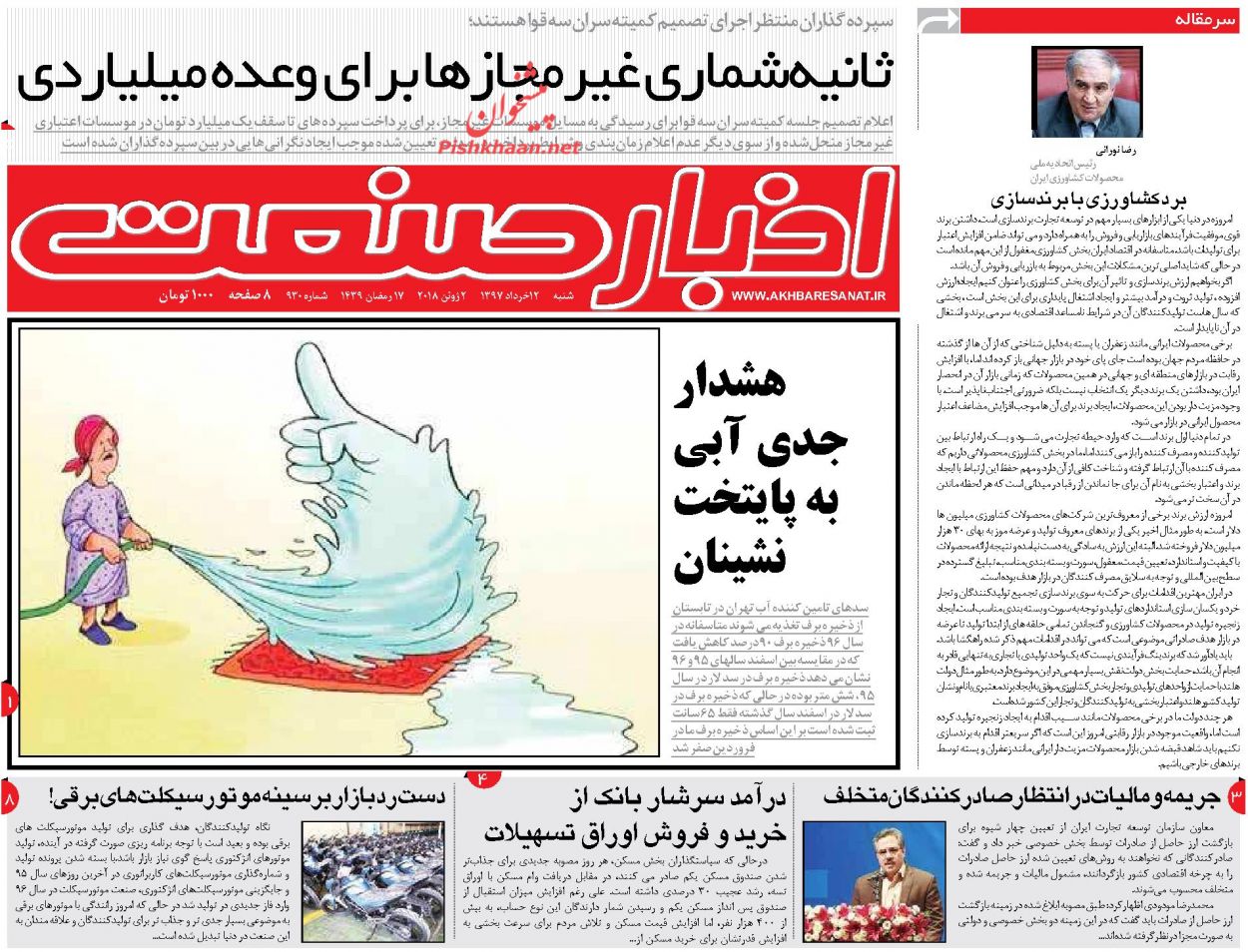 روزنامههای اقتصادی شنبه ۱۲ خردادماه ۹۷ روزنامههای اقتصادی شنبه ۱۲ خردادماه ۹۷