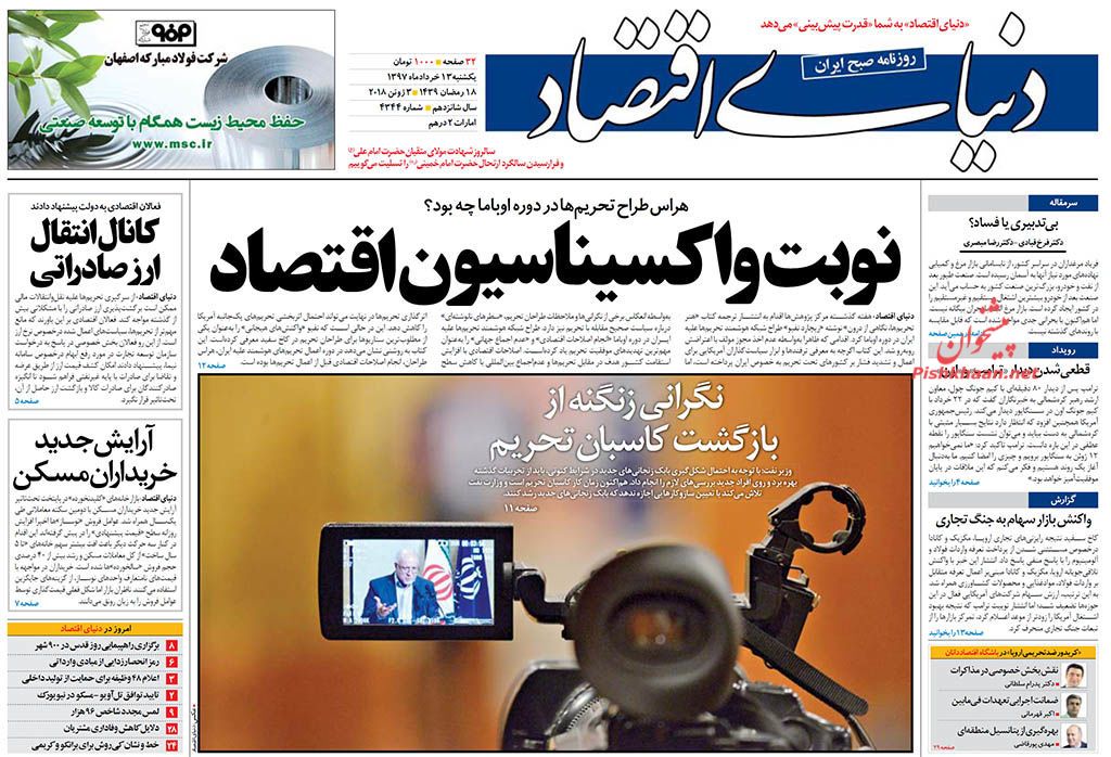 روزنامههای اقتصادی یکشنبه ۱۳ خردادماه ۹۷ روزنامههای اقتصادی یکشنبه ۱۳ خردادماه ۹۷