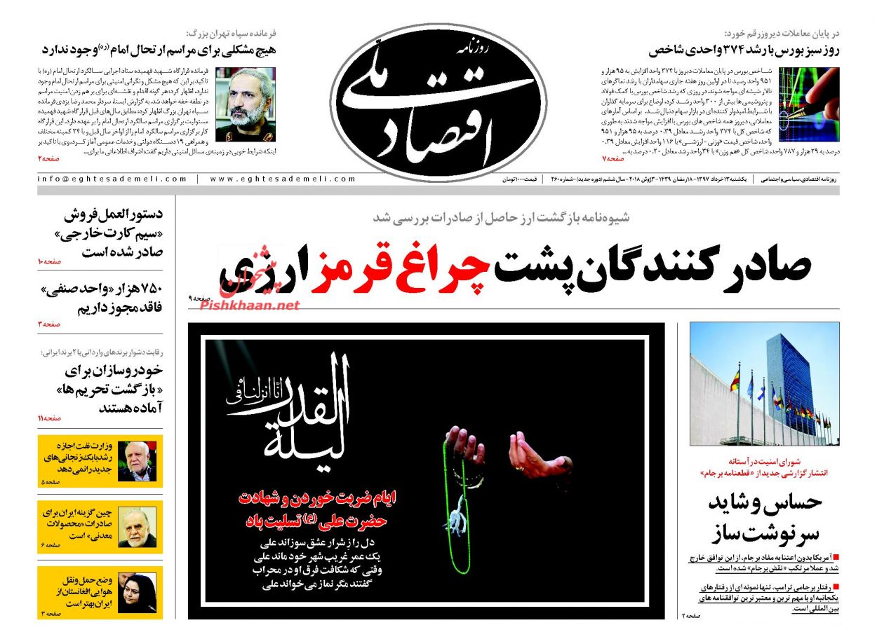 روزنامههای اقتصادی یکشنبه ۱۳ خردادماه ۹۷ روزنامههای اقتصادی یکشنبه ۱۳ خردادماه ۹۷