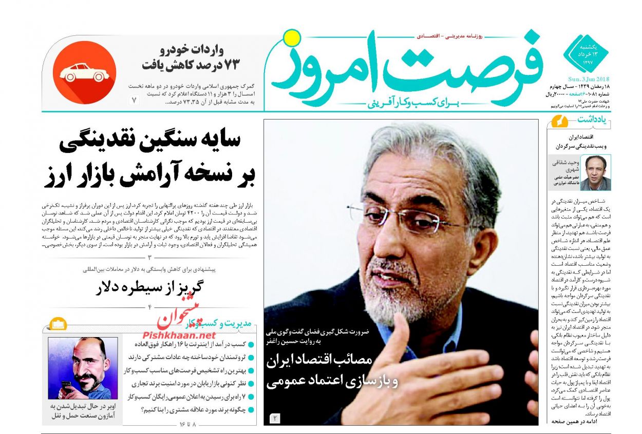 روزنامههای اقتصادی یکشنبه ۱۳ خردادماه ۹۷ روزنامههای اقتصادی یکشنبه ۱۳ خردادماه ۹۷