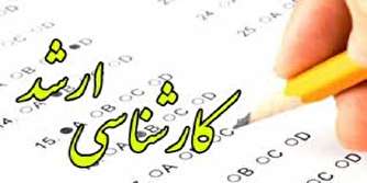 رفت و آمد رشته‌های کارشناسی ارشد ۹۷ پایان یافت