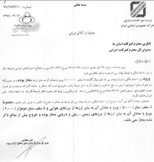 سقف ارز همراه مسافر به داخل کشور ۱۰ هزار یورو شد سقف ارز همراه مسافر به داخل کشور ۱۰ هزار یورو شد