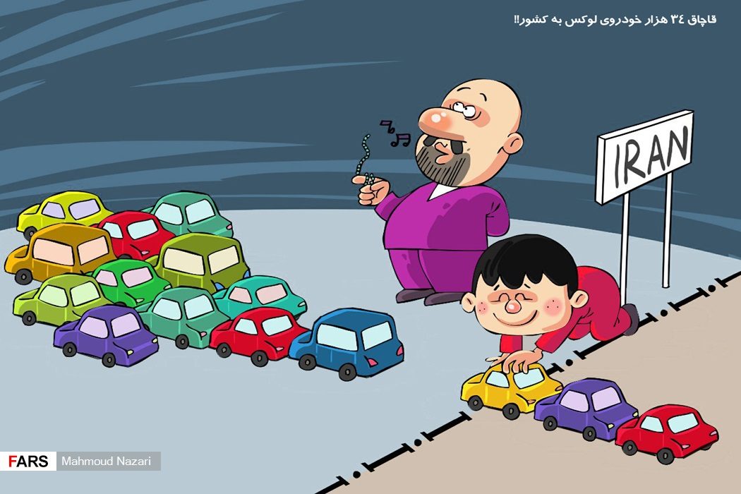 کاریکاتور: قاچاق ۳۴ هزار خودروی لوکس به کشور کاریکاتور: قاچاق ۳۴ هزار خودروی لوکس به کشور