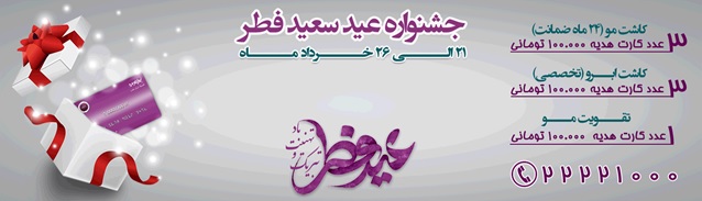 شروع جشنواره عید فطر کلینیک ایران نوین