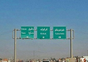 دستور بازگشایی جاده اربیل-کرکوک پس از ۸ ماه