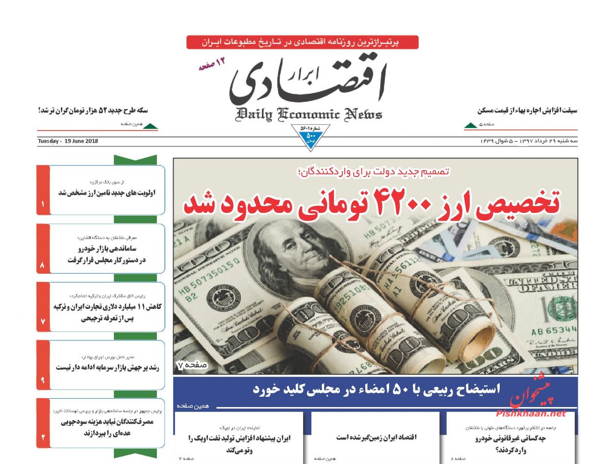روزنامه&zwnj;های اقتصادی دوشنبه ۲۸ خردادماه ۹۷