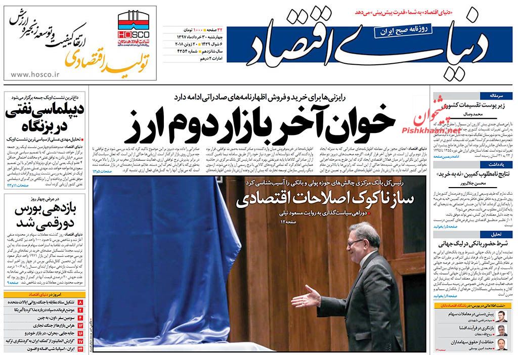 روزنامه&zwnj;های اقتصادی چهارشنبه ۳۰ خردادماه ۹۷