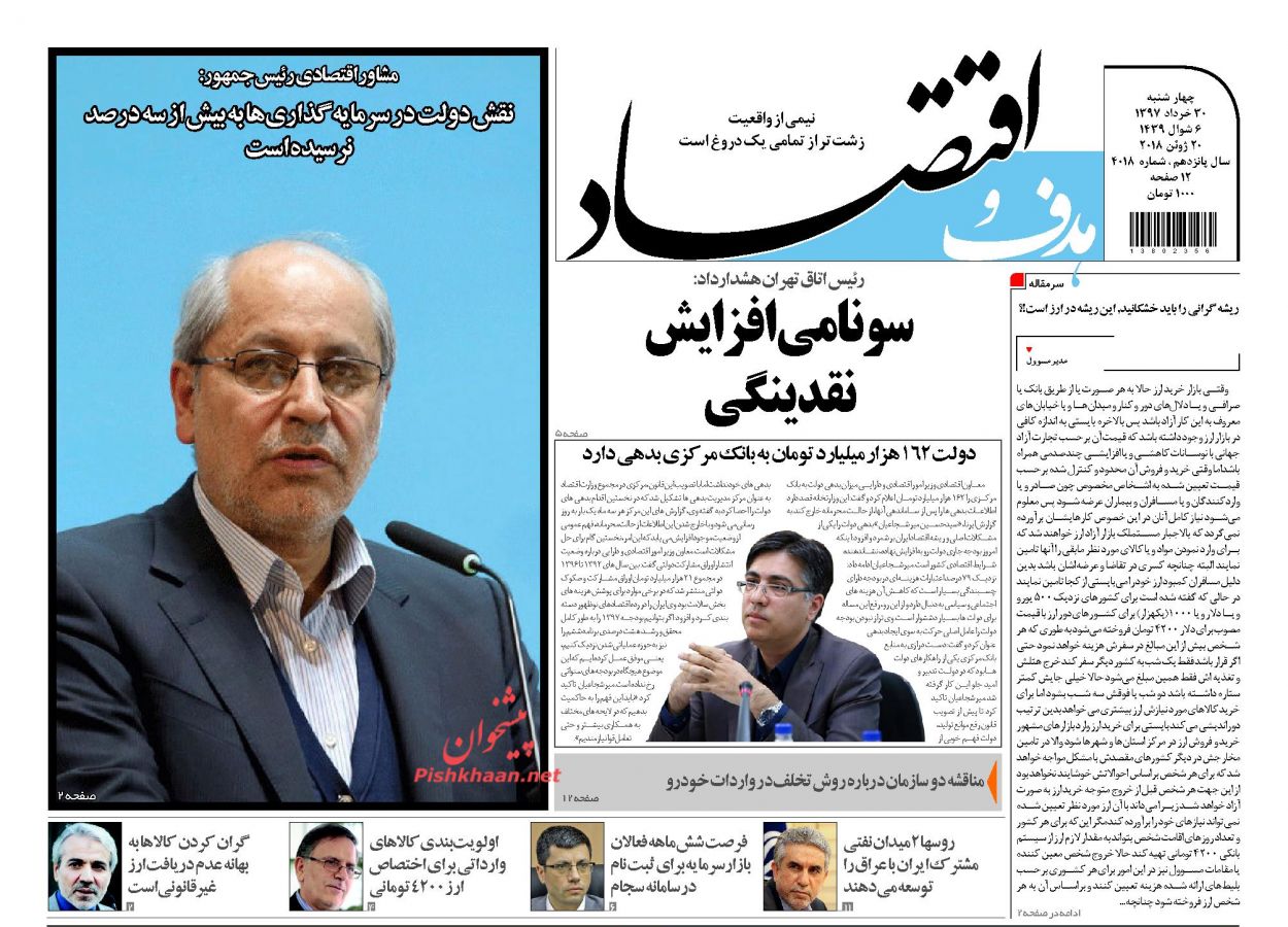 روزنامه&zwnj;های اقتصادی چهارشنبه ۳۰ خردادماه ۹۷