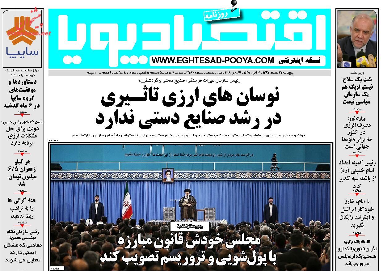 روزنامه&zwnj;های اقتصادی پنج&zwnj;شنبه ۳۱ خردادماه ۹۷